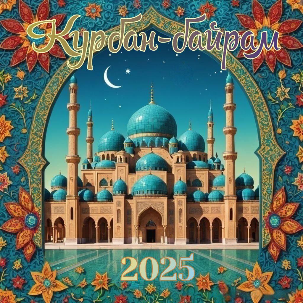 Фото Курбан-байрам 2025: традиции и красивые поздравления 5